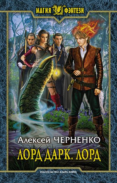 Книга Лорд Дарк. Лорд (Алексей Черненко)