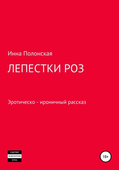 Книга Лепестки роз (Инна Леонидовна Полонская)