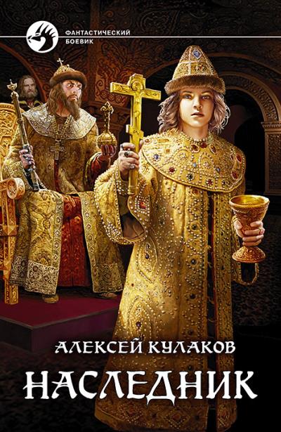 Книга Наследник (Алексей Кулаков)