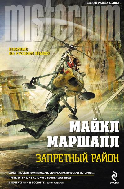 Книга Запретный район (Майкл Маршалл Смит)