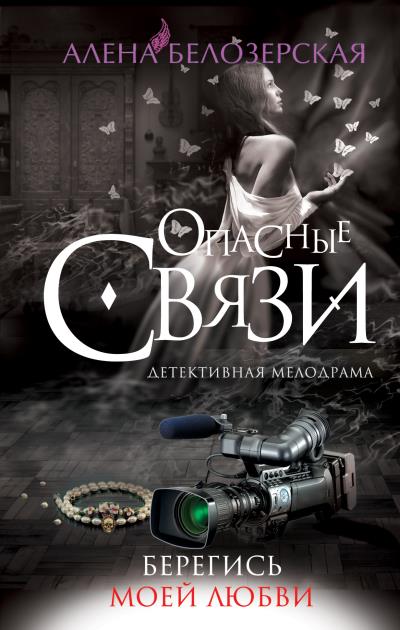 Книга Берегись моей любви (Алёна Белозерская)