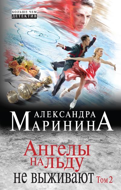 Книга Ангелы на льду не выживают. Том 2 (Александра Маринина)