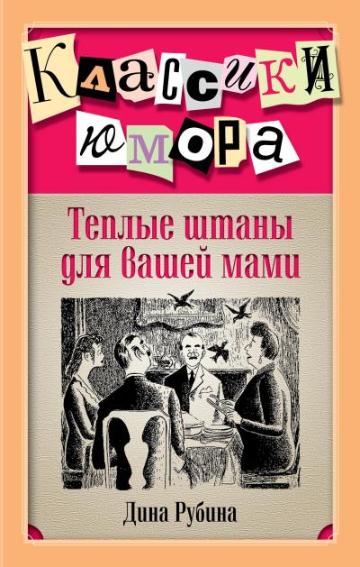 Книга Теплые штаны для вашей мами (сборник) (Дина Рубина)