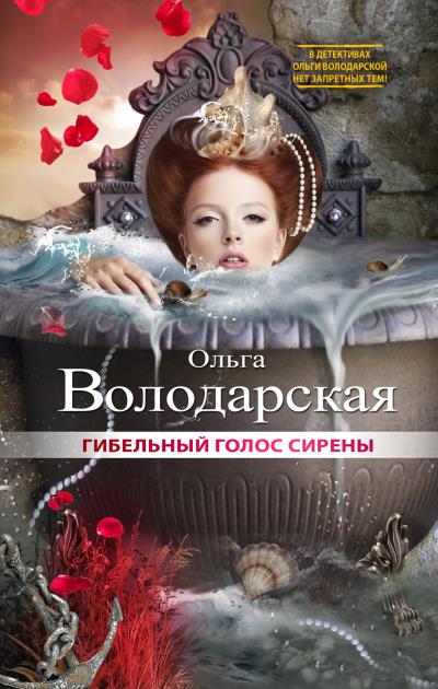 Книга Гибельный голос сирены (Ольга Володарская)