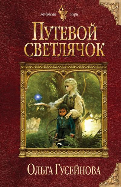 Книга Путевой светлячок (Ольга Гусейнова)