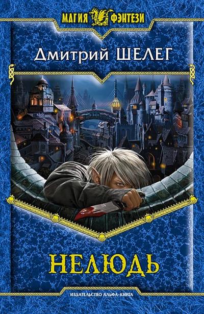 Книга Нелюдь (Дмитрий Шелег)