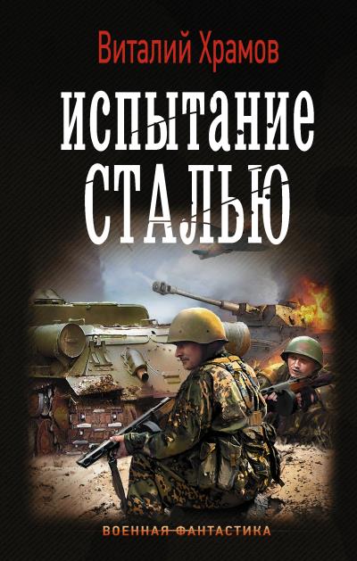 Книга Сегодня – позавчера. Испытание сталью (Виталий Храмов)