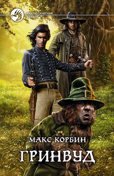 Книга Гринвуд (Макс Корбин)