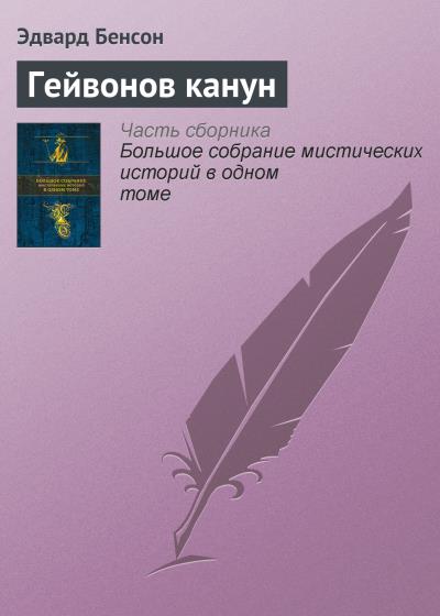 Книга Гейвонов канун (Эдвард Бенсон)