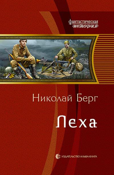 Книга Лёха (Николай Берг)