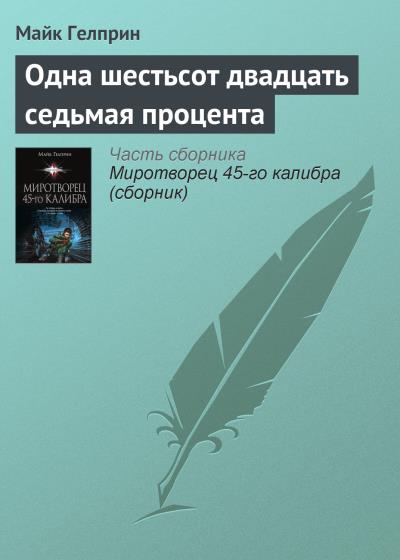 Книга Одна шестьсот двадцать седьмая процента (Майк Гелприн)