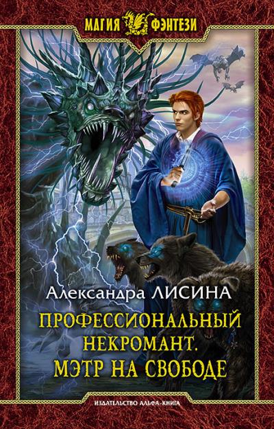 Книга Профессиональный некромант. Мэтр на свободе (Александра Лисина)