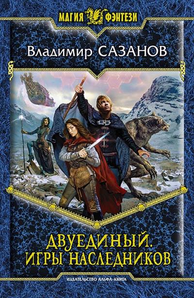 Книга Двуединый. Игры наследников (Владимир Сазанов)