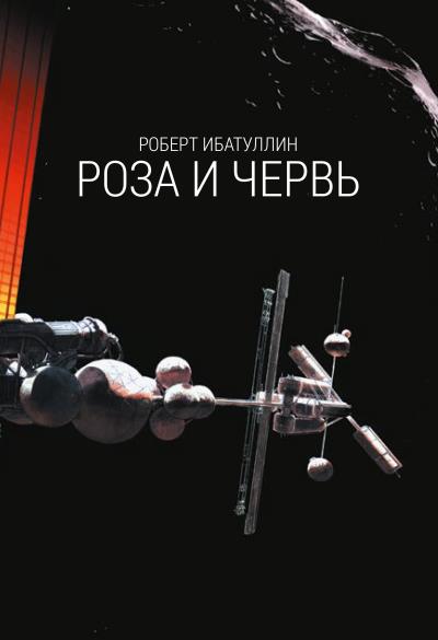 Книга Роза и червь (Роберт Ибатуллин)