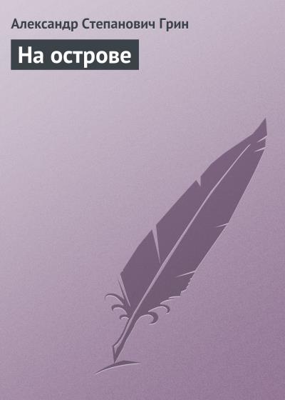 Книга На острове (Александр Грин)