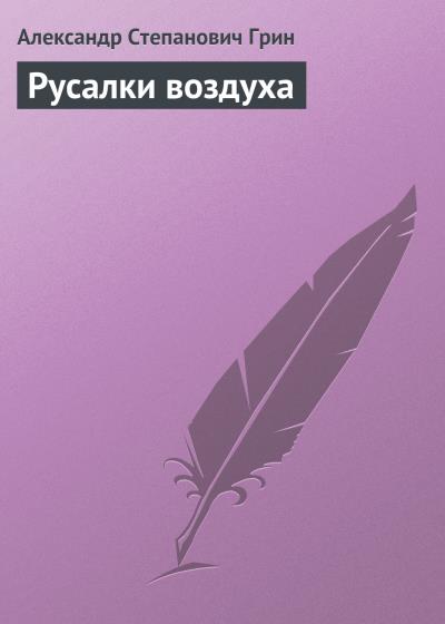 Книга Русалки воздуха (Александр Грин)