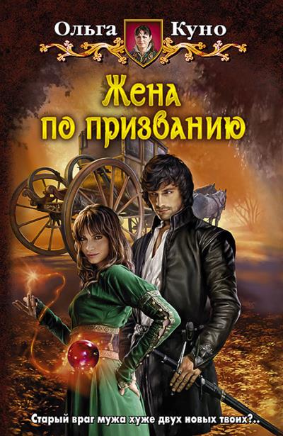 Книга Жена по призванию (Ольга Куно)