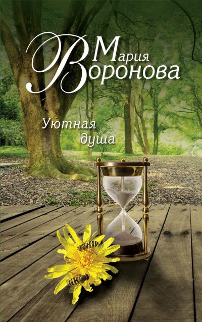 Книга Уютная душа (Мария Воронова)