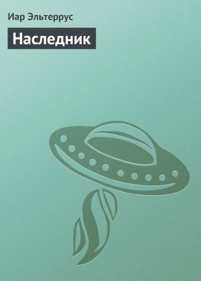 Книга Наследник (Иар Эльтеррус)