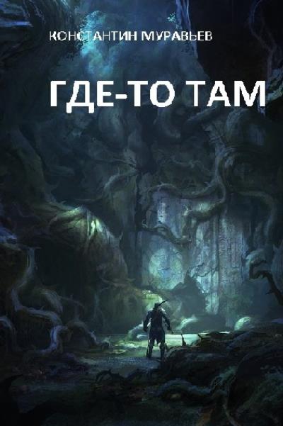 Книга Где-то там… (Константин Муравьёв)