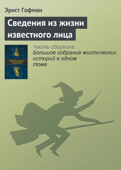 Книга Сведения из жизни известного лица (Эрнст Гофман)