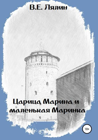 Книга Царица Марина и маленькая Маринка (Вячеслав Егорович Лялин)