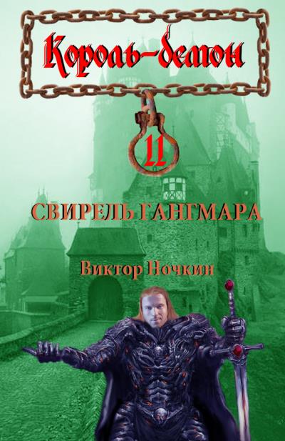 Книга Свирель Гангмара (Виктор Ночкин, Бэлла Крейнина)