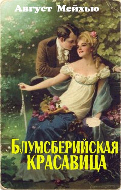 Книга Блумсберийская красавица (Август Мейхью)