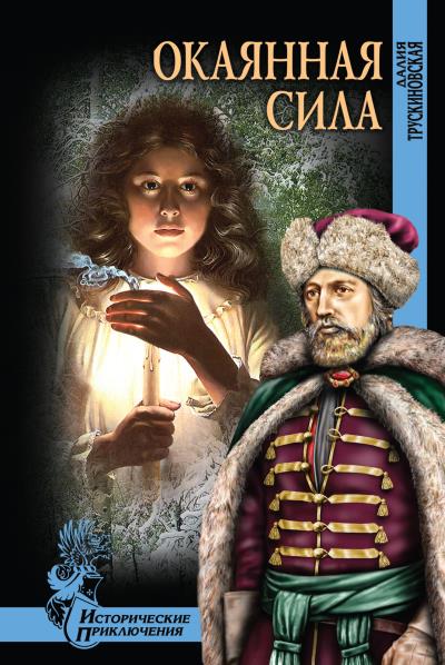 Книга Окаянная сила (Далия Трускиновская)