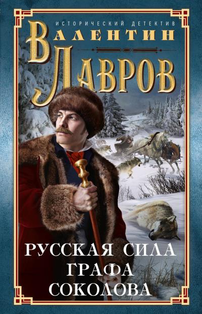 Книга Русская сила графа Соколова (Валентин Лавров)