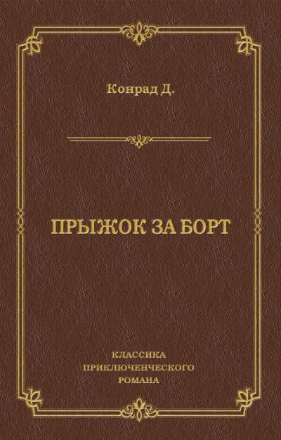 Книга Прыжок за борт (Джозеф Конрад)