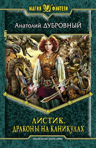 Книга Листик. Драконы на каникулах (Анатолий Дубровный)