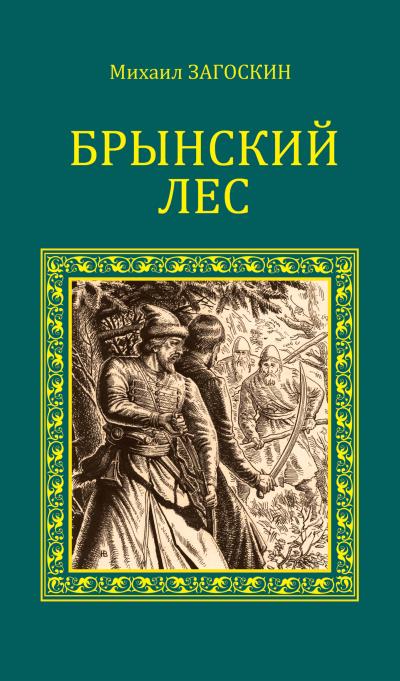 Книга Брынский лес (Михаил Загоскин)