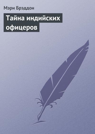 Книга Тайна индийских офицеров (Мэри Элизабет Брэддон)