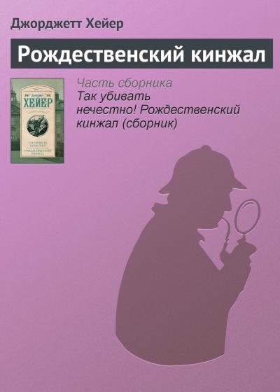 Книга Рождественский кинжал (Джорджетт Хейер)