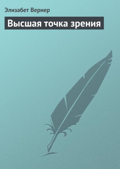 Книга Высшая точка зрения (Элизабет Вернер)