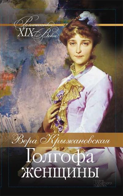 Книга Голгофа женщины (Вера Ивановна Крыжановская-Рочестер)