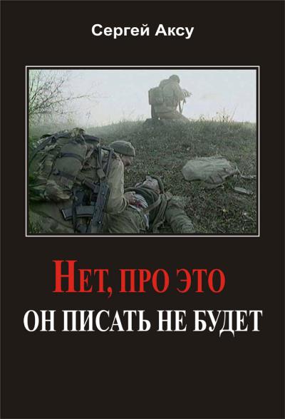 Книга Нет, про это он писать не будет (Сергей Аксу)