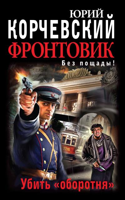 Книга Фронтовик. Убить «оборотня» (Юрий Корчевский)