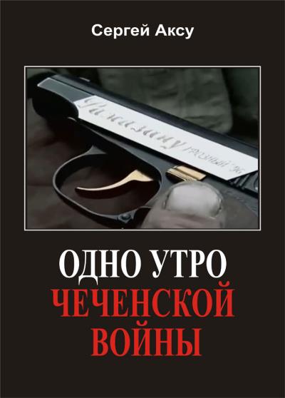 Книга Одно утро чеченской войны (Сергей Аксу)