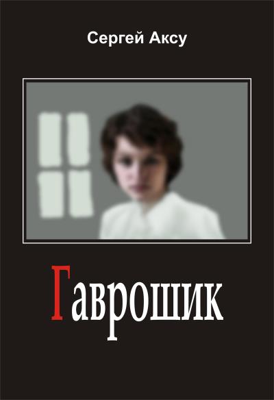 Книга Гаврошик (Сергей Аксу)