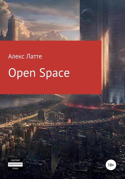 Книга Open Space (Алекс Латте)