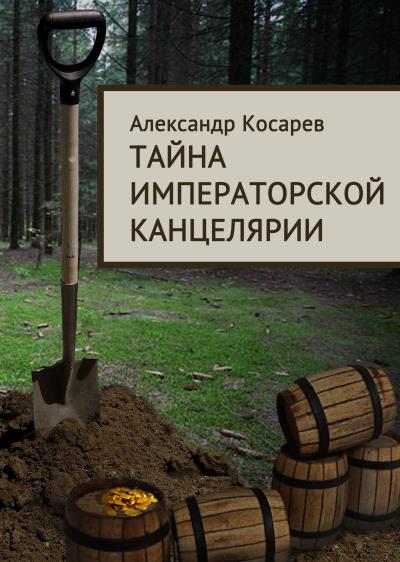 Книга Тайна императорской канцелярии (Александр Косарев)