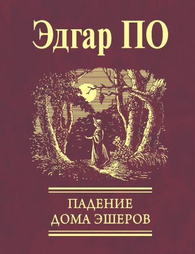 Книга Падение Дома Эшеров (сборник) (Эдгар Аллан По)