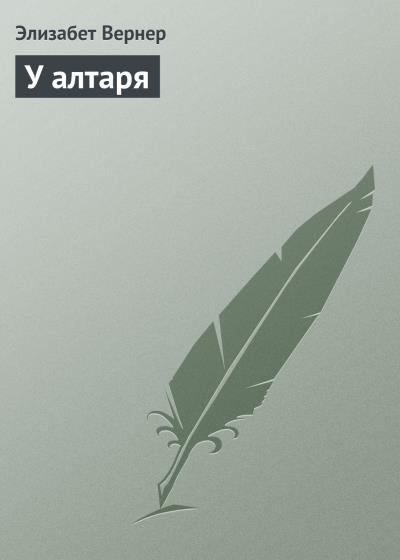 Книга У алтаря (Элизабет Вернер)