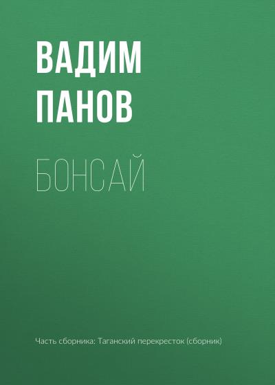 Книга Бонсай (Вадим Панов)