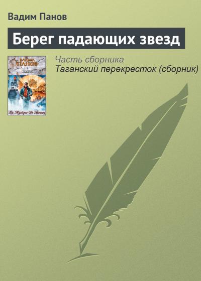 Книга Берег падающих звезд (Вадим Панов)