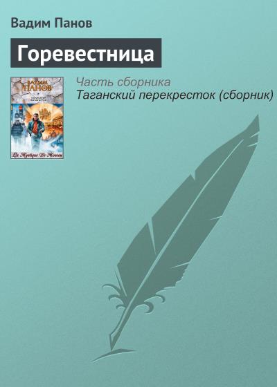 Книга Горевестница (Вадим Панов)