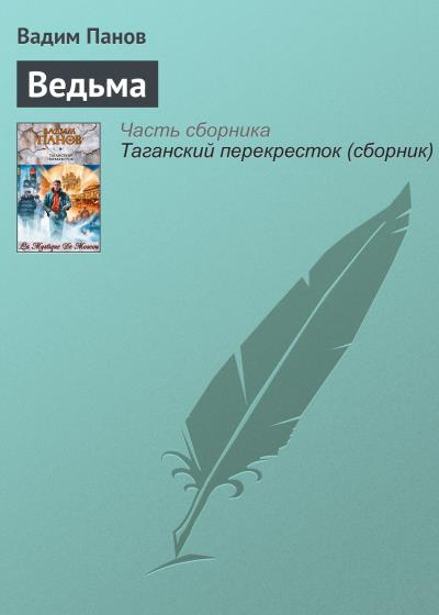 Книга Ведьма (Вадим Панов)