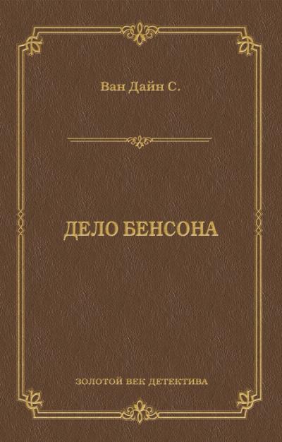 Книга Дело Бенсона (Стивен Ван Дайн)